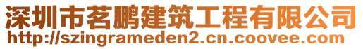 深圳市茗鹏建筑工程有限公司