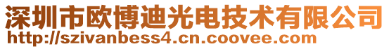 深圳市歐博迪光電技術有限公司