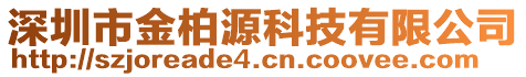 深圳市金柏源科技有限公司