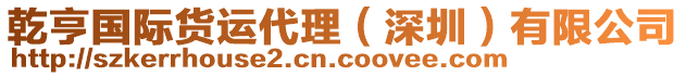 乾亨國(guó)際貨運(yùn)代理（深圳）有限公司