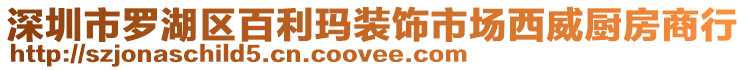 深圳市羅湖區(qū)百利瑪裝飾市場西威廚房商行