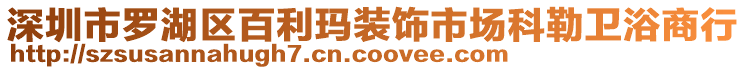 深圳市羅湖區(qū)百利瑪裝飾市場科勒衛(wèi)浴商行