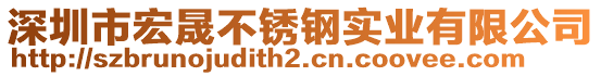 深圳市宏晟不銹鋼實(shí)業(yè)有限公司