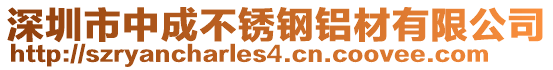 深圳市中成不銹鋼鋁材有限公司