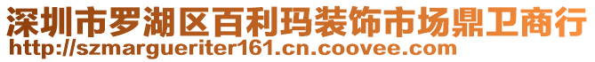 深圳市羅湖區(qū)百利瑪裝飾市場(chǎng)鼎衛(wèi)商行