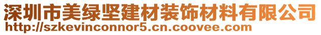 深圳市美綠堅建材裝飾材料有限公司