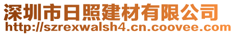 深圳市日照建材有限公司