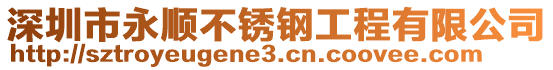 深圳市永順不銹鋼工程有限公司