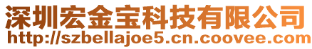 深圳宏金寶科技有限公司