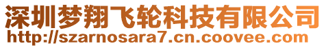 深圳夢(mèng)翔飛輪科技有限公司