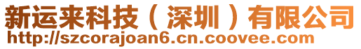 新運(yùn)來(lái)科技（深圳）有限公司