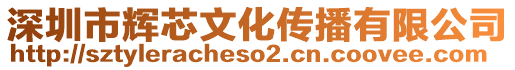 深圳市輝芯文化傳播有限公司