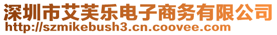 深圳市艾芙樂電子商務(wù)有限公司