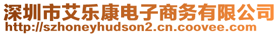 深圳市艾樂康電子商務有限公司