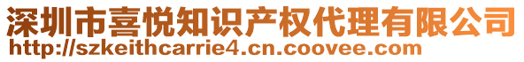 深圳市喜悅知識(shí)產(chǎn)權(quán)代理有限公司