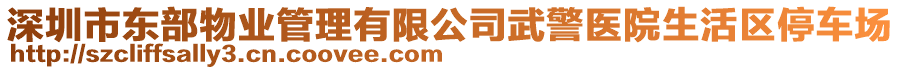 深圳市東部物業(yè)管理有限公司武警醫(yī)院生活區(qū)停車場