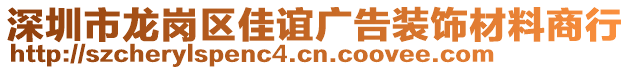 深圳市龍崗區(qū)佳誼廣告裝飾材料商行