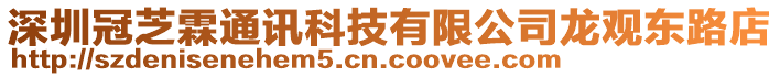 深圳冠芝霖通訊科技有限公司龍觀東路店