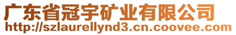 廣東省冠宇礦業(yè)有限公司