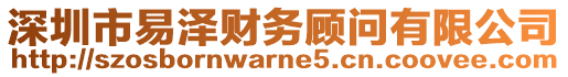 深圳市易澤財(cái)務(wù)顧問有限公司