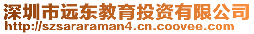 深圳市遠(yuǎn)東教育投資有限公司