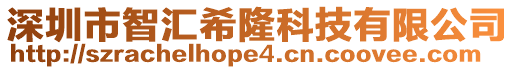 深圳市智匯希隆科技有限公司