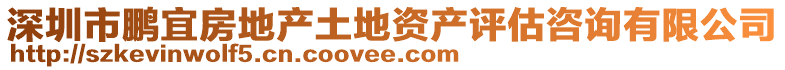 深圳市鵬宜房地產(chǎn)土地資產(chǎn)評(píng)估咨詢(xún)有限公司