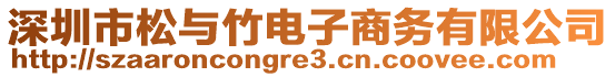 深圳市松與竹電子商務(wù)有限公司