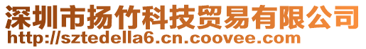 深圳市揚(yáng)竹科技貿(mào)易有限公司