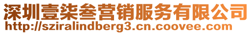 深圳壹柒叁營銷服務(wù)有限公司