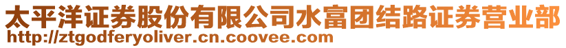 太平洋證券股份有限公司水富團(tuán)結(jié)路證券營(yíng)業(yè)部