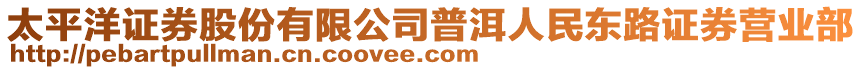 太平洋證券股份有限公司普洱人民東路證券營業(yè)部