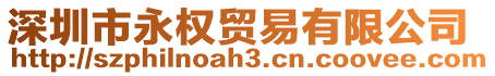 深圳市永權(quán)貿(mào)易有限公司