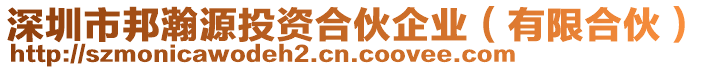 深圳市邦瀚源投資合伙企業(yè)（有限合伙）