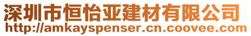 深圳市恒怡亞建材有限公司