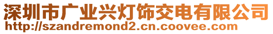 深圳市廣業(yè)興燈飾交電有限公司