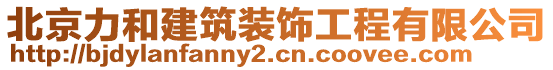 北京力和建筑裝飾工程有限公司