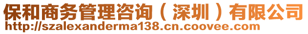 保和商務管理咨詢（深圳）有限公司