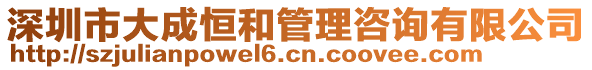 深圳市大成恒和管理咨詢有限公司