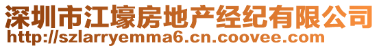 深圳市江壕房地產(chǎn)經(jīng)紀(jì)有限公司