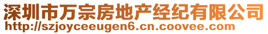 深圳市萬(wàn)宗房地產(chǎn)經(jīng)紀(jì)有限公司