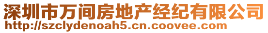 深圳市萬間房地產經紀有限公司