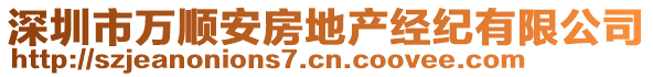 深圳市萬(wàn)順安房地產(chǎn)經(jīng)紀(jì)有限公司