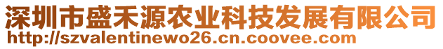 深圳市盛禾源農(nóng)業(yè)科技發(fā)展有限公司