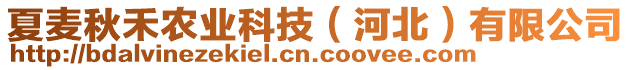 夏麥秋禾農(nóng)業(yè)科技（河北）有限公司