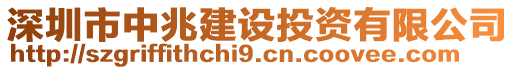 深圳市中兆建設(shè)投資有限公司