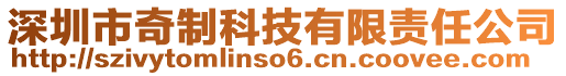 深圳市奇制科技有限責任公司