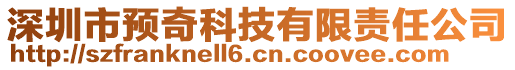 深圳市預(yù)奇科技有限責(zé)任公司