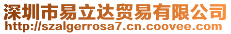 深圳市易立達(dá)貿(mào)易有限公司