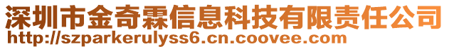 深圳市金奇霖信息科技有限責任公司